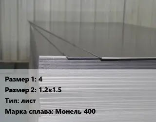 Монель 4х1.2х1.5 лист Марка: Монель 400
